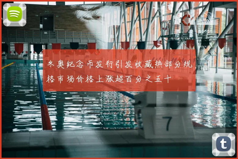 冬奥纪念币发行引发收藏热部分规格市场价格上涨超百分之五十