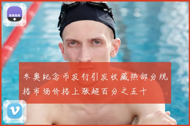 冬奥纪念币发行引发收藏热部分规格市场价格上涨超百分之五十