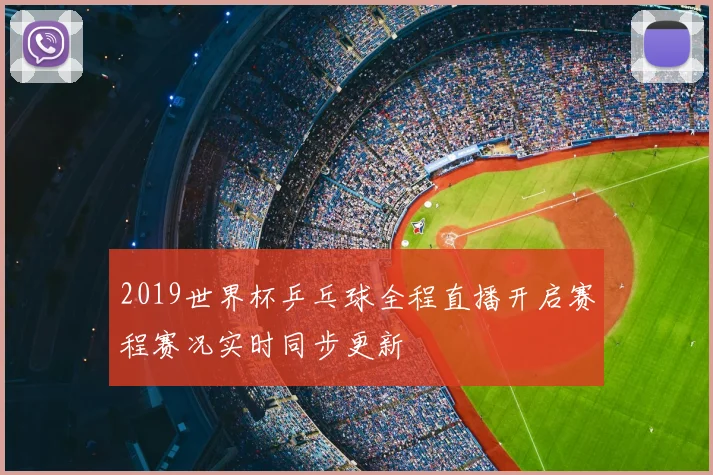 2019世界杯乒乓球全程直播开启赛程赛况实时同步更新