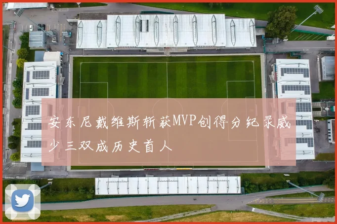 安东尼戴维斯斩获MVP创得分纪录威少三双成历史首人