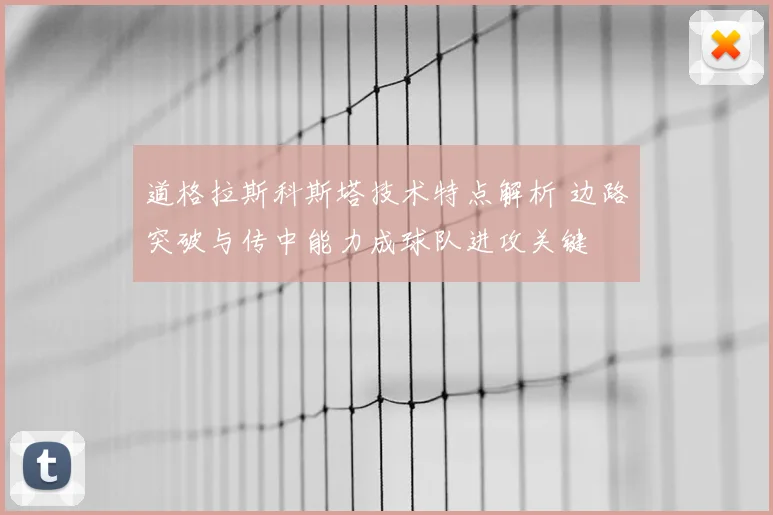 道格拉斯科斯塔技术特点解析 边路突破与传中能力成球队进攻关键