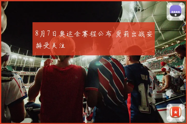 8月7日奥运会赛程公布 龚莉出战安排受关注