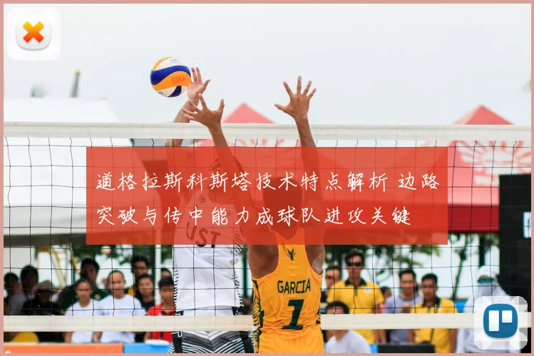 道格拉斯科斯塔技术特点解析 边路突破与传中能力成球队进攻关键