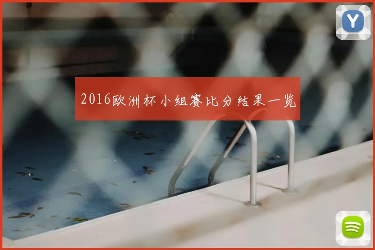 2016欧洲杯小组赛比分结果一览