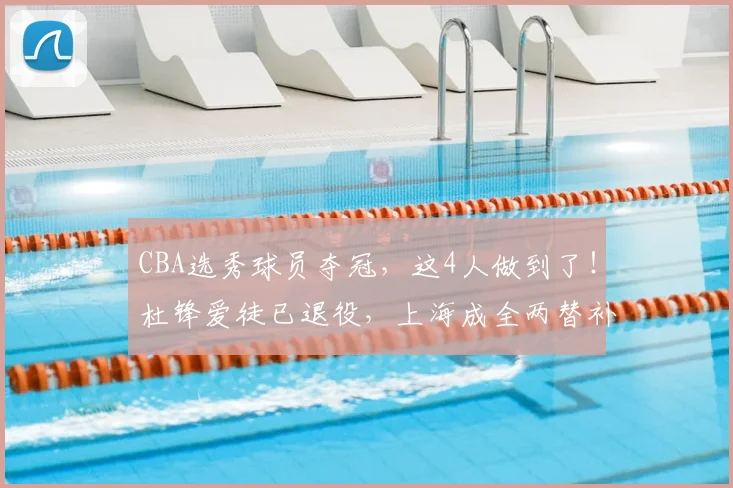 CBA选秀球员夺冠,这4人做到了!杜锋爱徒已退役,上海成全两替补_万圣伟_广厦_广东