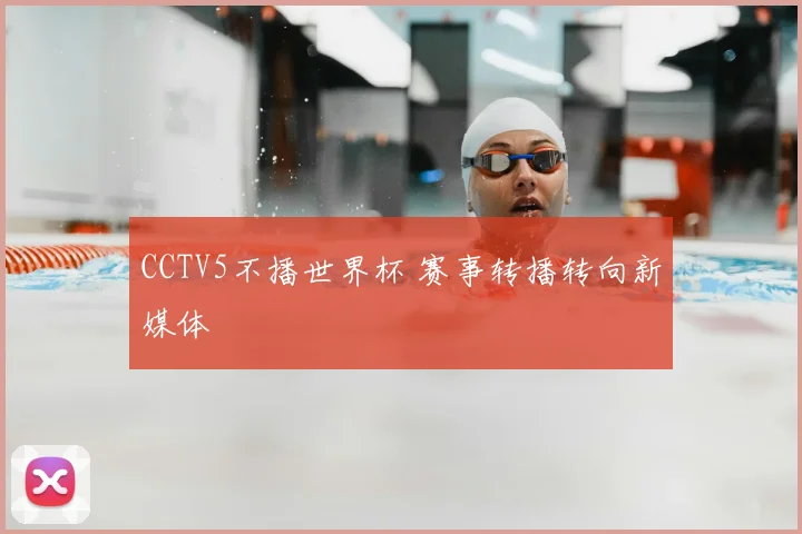 CCTV5不播世界杯 赛事转播转向新媒体