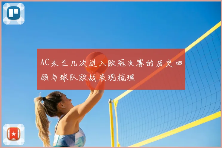 AC米兰几次进入欧冠决赛的历史回顾与球队欧战表现梳理