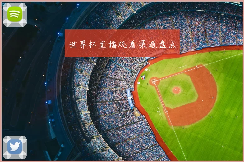世界杯直播观看渠道盘点