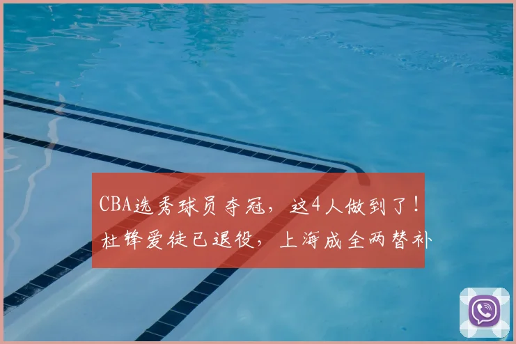 CBA选秀球员夺冠,这4人做到了!杜锋爱徒已退役,上海成全两替补_万圣伟_广厦_广东
