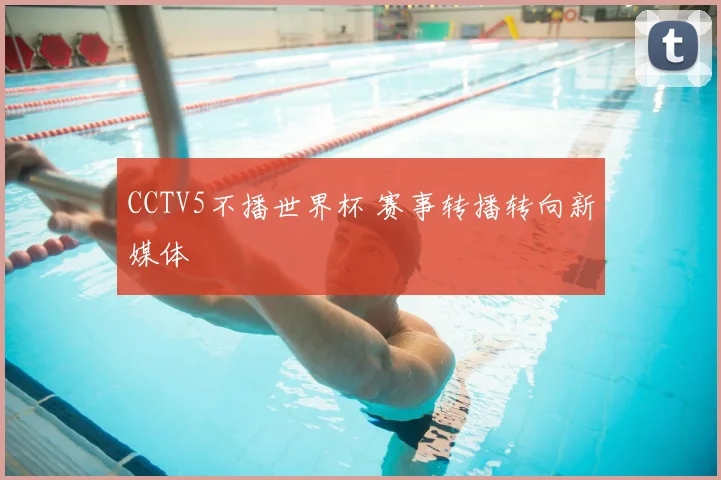 CCTV5不播世界杯 赛事转播转向新媒体