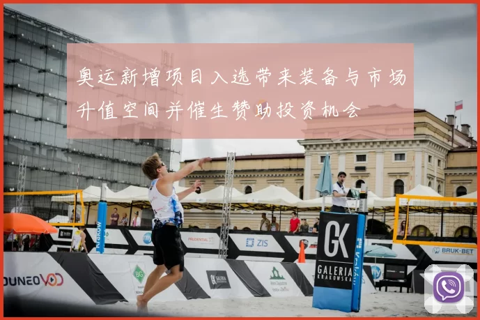 奥运新增项目入选带来装备与市场升值空间并催生赞助投资机会