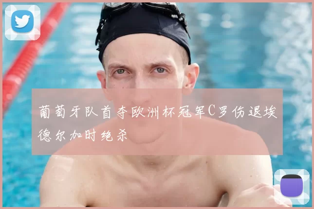 葡萄牙队首夺欧洲杯冠军C罗伤退埃德尔加时绝杀