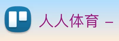 人人体育 - NBA无插件直播|足球直播|篮球直播 - 人人体育直播 logo